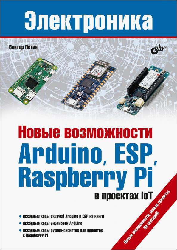 Новые возможности Arduino, ESP, Raspberry Pi в проектах IoT - Виктор Петин (978-5-9775-6755-8)
Новые возможности Arduino, ESP, Raspberry Pi в проектах IoT - Виктор Петин (978-5-9775-6755-8)