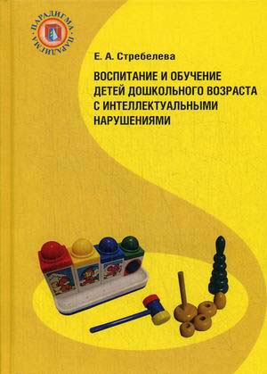 Воспитание и обучение детей дошкольного возраста с интеллектуальными нарушениями - Елена Стребелева (978-5-4214-0095-0)
Воспитание и обучение детей дошкольного возраста с интеллектуальными нарушениями - Елена Стребелева (978-5-4214-0095-0)