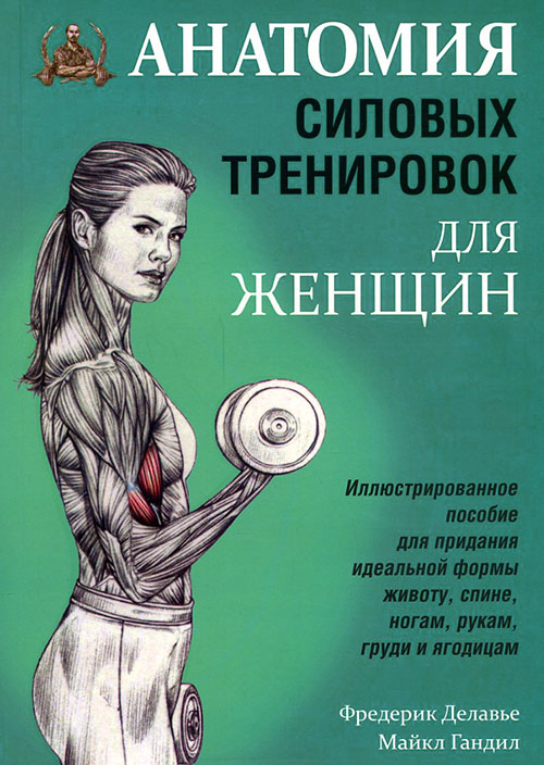 Анатомия силовых тренировок для женщин - Микаэль Гандилл, Фредерик Делавье (978-985-15-4941-8)
Анатомия силовых тренировок для женщин - Микаэль Гандилл, Фредерик Делавье (978-985-15-4941-8)