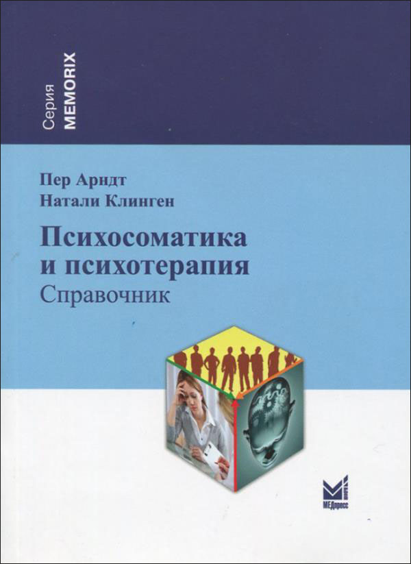 Психосоматика и психотерапия - Натали Клинген, Пер Арндт (978-5-00030-782-3)
Психосоматика и психотерапия - Натали Клинген, Пер Арндт (978-5-00030-782-3)