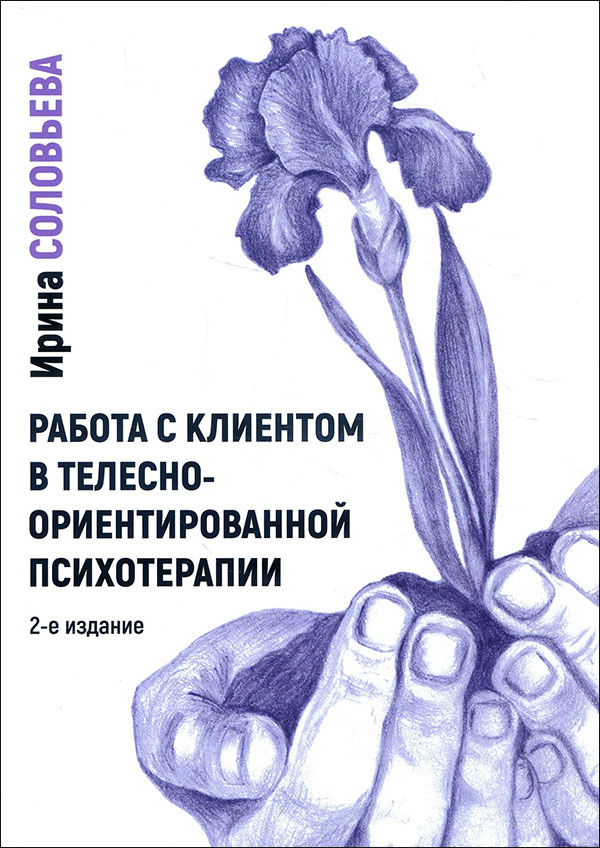 Работа с клиентом в телесно-ориентированной психотерапии - Ирина Соловьева (978-5-6046794-0-1)
Работа с клиентом в телесно-ориентированной психотерапии - Ирина Соловьева (978-5-6046794-0-1)