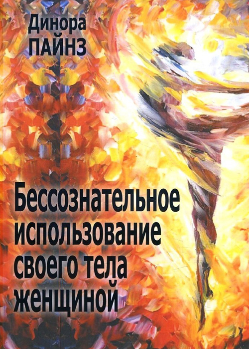 Бессознательное использование своего тела женщиной - Динора Пайнз (978-5-88925-020-5)
Бессознательное использование своего тела женщиной - Динора Пайнз (978-5-88925-020-5)