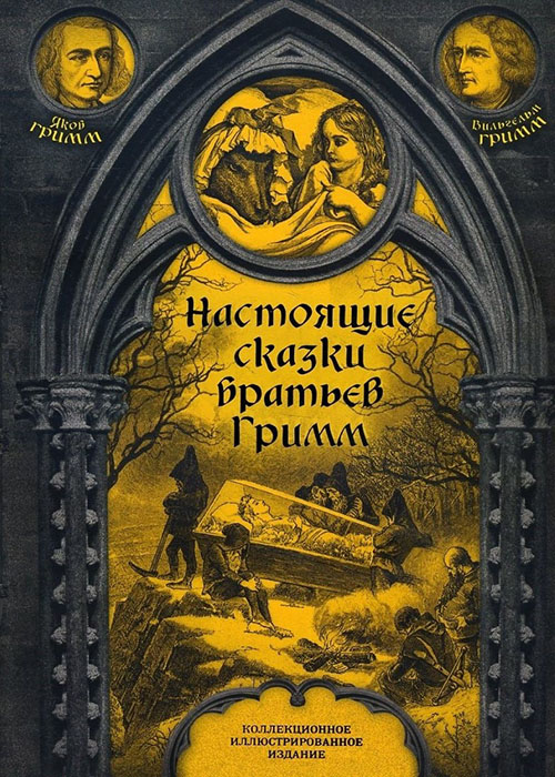 Настоящие сказки братьев Гримм. Полная версия - Вильгельм Гримм, Якоб Гримм (978-5-906979-68-1)
Настоящие сказки братьев Гримм. Полная версия - Вильгельм Гримм, Якоб Гримм (978-5-906979-68-1)