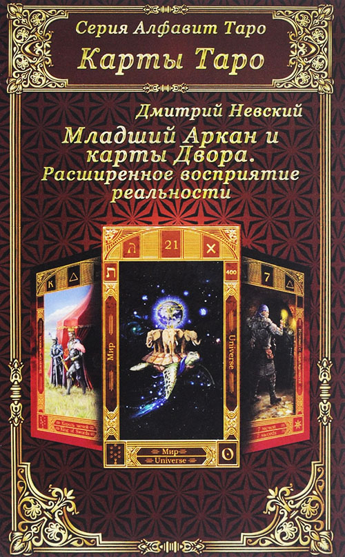 Карты Таро. Младший Аркан и карты Двора. Расширенное восприятие реальности - Дмитрий Невский (978-5-9908179-5-1)
Карты Таро. Младший Аркан и карты Двора. Расширенное восприятие реальности - Дмитрий Невский (978-5-9908179-5-1)