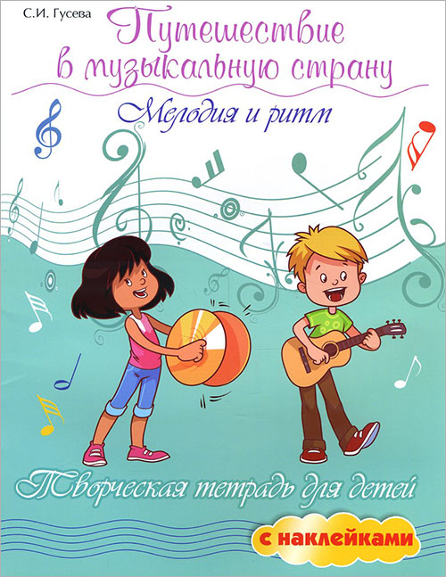 Путешествие в музыкальную страну. Мелодия и ритм. Творческая тетрадь для детей с наклейками - Светлана Гусева (978-5-222-34836-9)
Путешествие в музыкальную страну. Мелодия и ритм. Творческая тетрадь для детей с наклейками - Светлана Гусева (978-5-222-34836-9)