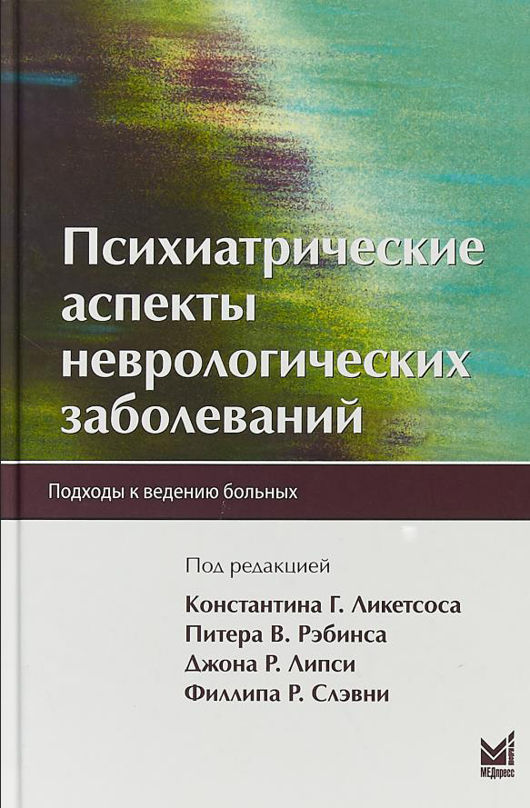 Психиатрические аспекты неврологических заболеваний - К. Ликетсос (978-5-00030-603-1)
Психиатрические аспекты неврологических заболеваний - К. Ликетсос (978-5-00030-603-1)
