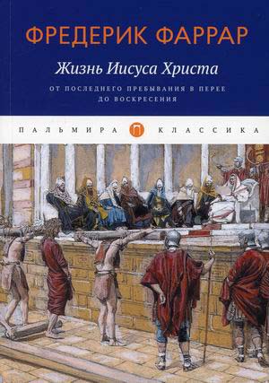 Жизнь Иисуса Христа. От последнего пребывания в Перее до Воскресения - Фредерик Фаррар (978-5-517-04570-6)
Жизнь Иисуса Христа. От последнего пребывания в Перее до Воскресения - Фредерик Фаррар (978-5-517-04570-6)