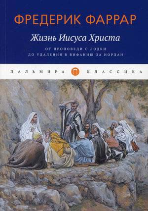 Жизнь Иисуса Христа. От проповеди с лодки до удаления в Вифанию за Иордан - Фредерик Фаррар (978-5-517-04550-8)
Жизнь Иисуса Христа. От проповеди с лодки до удаления в Вифанию за Иордан - Фредерик Фаррар (978-5-517-04550-8)