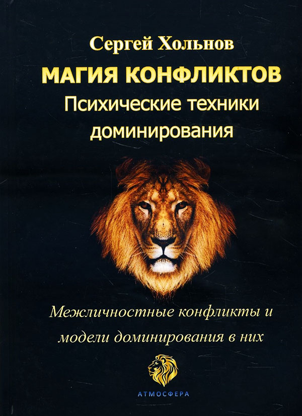 Магия конфликтов. Психические техники доминирования - Сергей Хольнов (978-5-6045782-5-4)
Магия конфликтов. Психические техники доминирования - Сергей Хольнов (978-5-6045782-5-4)
