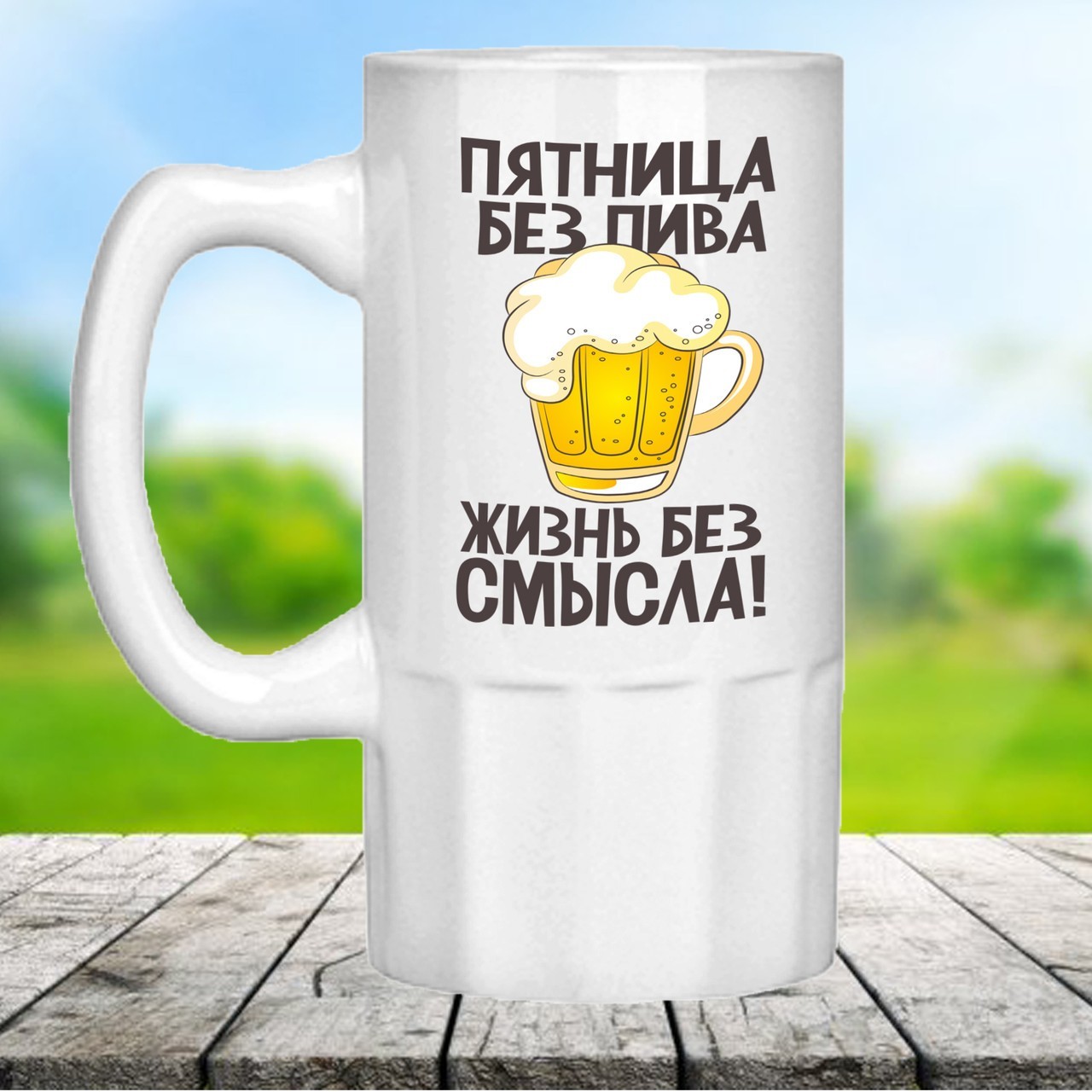 Оригинальный пивной бокал с надписью "Пятница без пива, жизнь без смысла". Подарок для мужчины
Оригинальный пивной бокал с надписью "Пятница без пива, жизнь без смысла". Подарок для мужчины