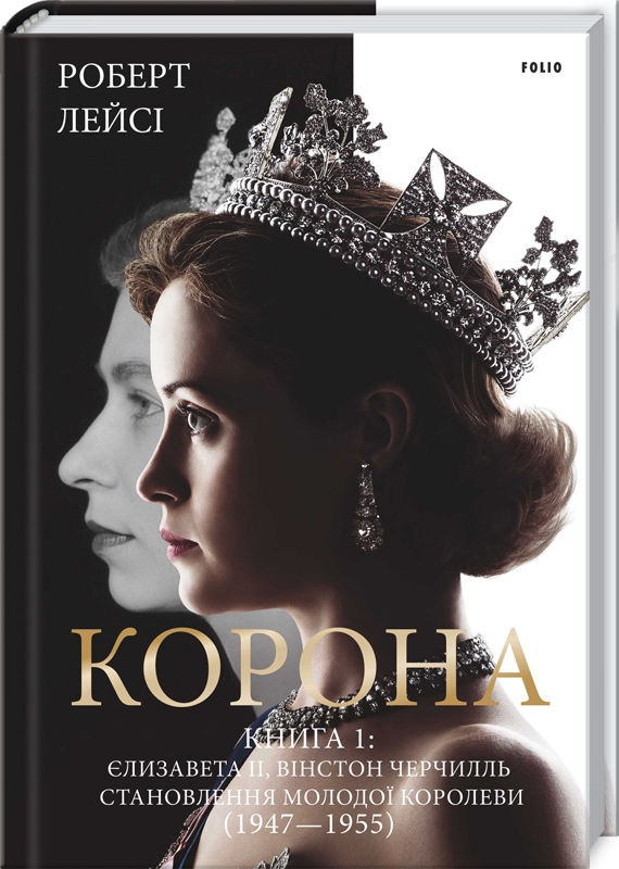 Корона. Книга 1: Єлизавета II. Вінстон Черчилль. Становлення молодої королеви (1947-1955) - Р. Лейсі (57433)
Корона. Книга 1: Єлизавета II. Вінстон Черчилль. Становлення молодої королеви (1947-1955) - Р. Лейсі (57433)