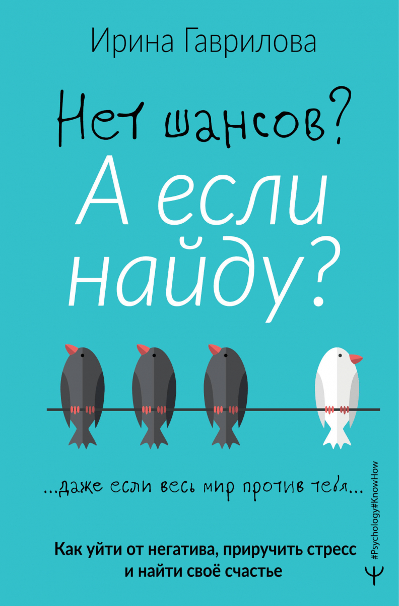 Нет шансов А если найду Как уйти от негатива, приручить стресс и найти своё счастье
Нет шансов А если найду Как уйти от негатива, приручить стресс и найти своё счастье