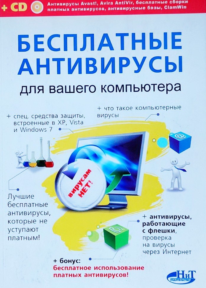 Бесплатные антивирусы для вашего компьютера + бесплатное использование платных антивирусов (+ CD-ROM)
Бесплатные антивирусы для вашего компьютера + бесплатное использование платных антивирусов (+ CD-ROM)
