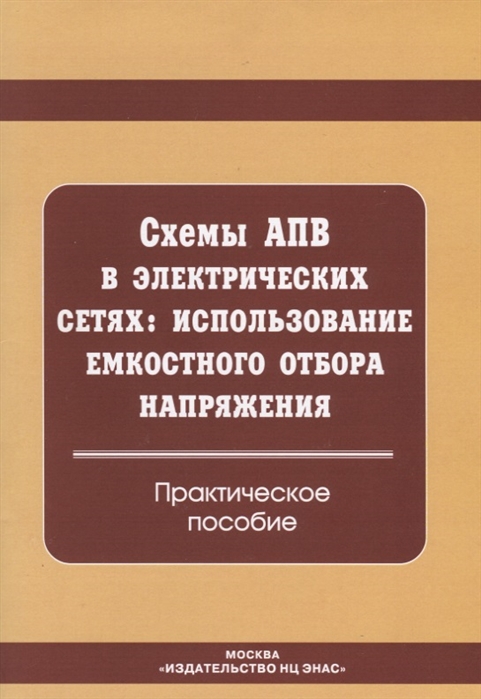 Схемы АПВ в электрических сетях. Использование емкостного отбора напряжения. Практическое пособие (1671923)
Схемы АПВ в электрических сетях. Использование емкостного отбора напряжения. Практическое пособие (1671923)
