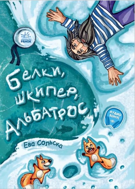 От сердца к сердцу: Белки, шкипер, альбатрос, или История о том, как возник сноубординг А1239004Р
От сердца к сердцу: Белки, шкипер, альбатрос, или История о том, как возник сноубординг А1239004Р