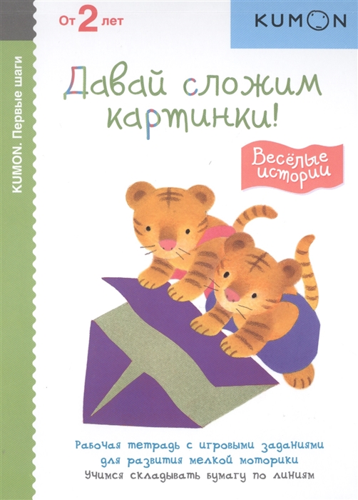 Давай сложим картинки! Веселые истории. Рабочая тетрадь с игровыми заданиями для развития мелкой моторики. Учимся складывать бумагу по линиям. От 2 лет
Давай сложим картинки! Веселые истории. Рабочая тетрадь с игровыми заданиями для развития мелкой моторики. Учимся складывать бумагу по линиям. От 2 лет