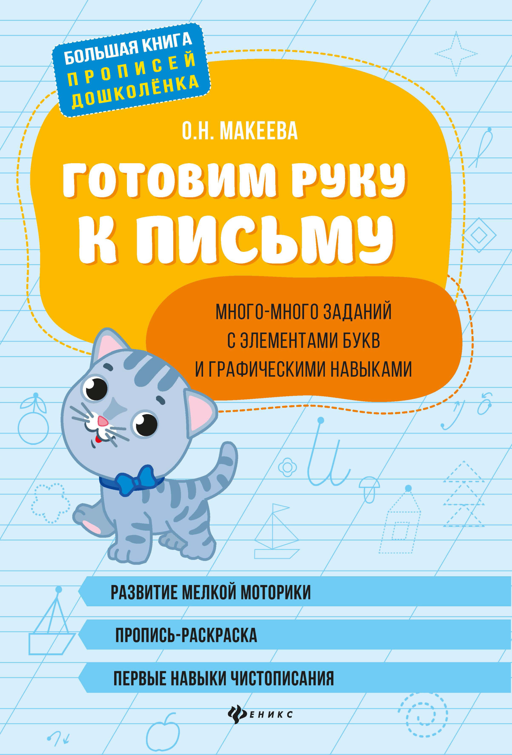 Готовим руку к письму. Много-много заданий с элементами букв и графическими навыками
Готовим руку к письму. Много-много заданий с элементами букв и графическими навыками