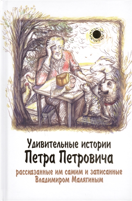 Удивительные истории Петра Петровича, рассказанные им самим и записанные Владимиром Малягиным
Удивительные истории Петра Петровича, рассказанные им самим и записанные Владимиром Малягиным