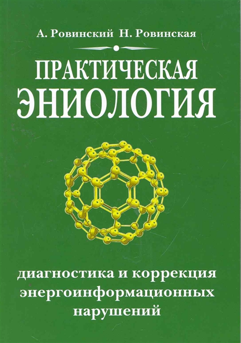 Практическая эниология. Диагностика и коррекция энергоинформационных нарушений (574387)
Практическая эниология. Диагностика и коррекция энергоинформационных нарушений (574387)