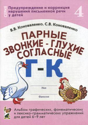Парные звонкие - глухие согласные. Альбом графических, фонематических и лексико-грамматических упражнений для детей 6-9 лет. Тетрадь 4: Г-К (1048841)
Парные звонкие - глухие согласные. Альбом графических, фонематических и лексико-грамматических упражнений для детей 6-9 лет. Тетрадь 4: Г-К (1048841)