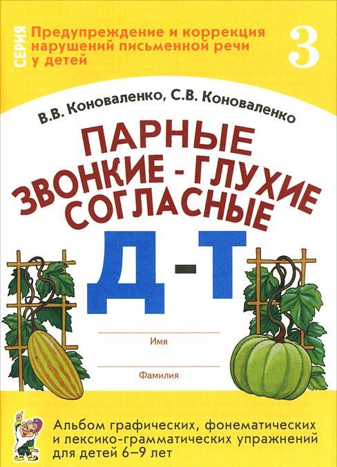 Парные звонкие - глухие согласные. Альбом графических, фонематических и лексико-грамматических упражнений для детей 6-9 лет. Тетрадь 3: Д-Т (1262440)
Парные звонкие - глухие согласные. Альбом графических, фонематических и лексико-грамматических упражнений для детей 6-9 лет. Тетрадь 3: Д-Т (1262440)
