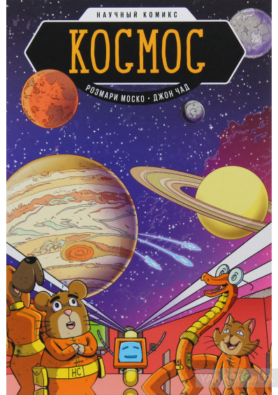 Космос. Научный комикс (2392469)
Космос. Научный комикс (2392469)