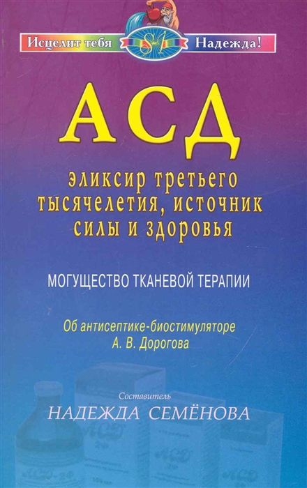 АСД - эликсир третьего тысячелетия, источник силы и здоровья. Могущество тканевой терапии. Об антисептике-биостимуляторе А. В. Дорогова
АСД - эликсир третьего тысячелетия, источник силы и здоровья. Могущество тканевой терапии. Об антисептике-биостимуляторе А. В. Дорогова