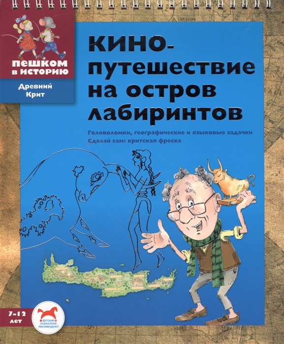 Кинопутешествие на остров лабиринтов. Головоломки, географические и языковые задачки. Сделай сам критскую фреску
Кинопутешествие на остров лабиринтов. Головоломки, географические и языковые задачки. Сделай сам критскую фреску