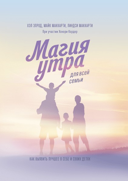 "Магия утра для всей семьи. Как выявить лучшее в себе и в своих детях" - Хэл Элрод (мягкая офсет)
"Магия утра для всей семьи. Как выявить лучшее в себе и в своих детях" - Хэл Элрод (мягкая офсет)