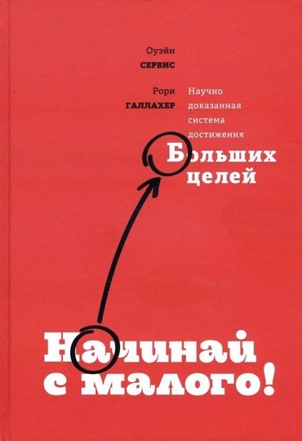 Оуэйн Сервис "Начинай с малого Научно доказанная система достижения больших целей"
Оуэйн Сервис "Начинай с малого Научно доказанная система достижения больших целей"