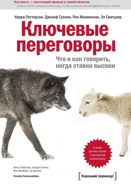 Ключевые переговоры. Что и как говорить, когда ставки высоки. Паттерсон К., Гренни Дж.
Ключевые переговоры. Что и как говорить, когда ставки высоки. Паттерсон К., Гренни Дж.