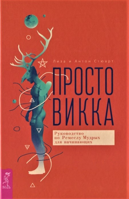 Книга Просто Викка. Руководство по Ремеслу Мудрых для начинающих. Стюарт Л., Стюарт А. IGROK
Книга Просто Викка. Руководство по Ремеслу Мудрых для начинающих. Стюарт Л., Стюарт А. IGROK