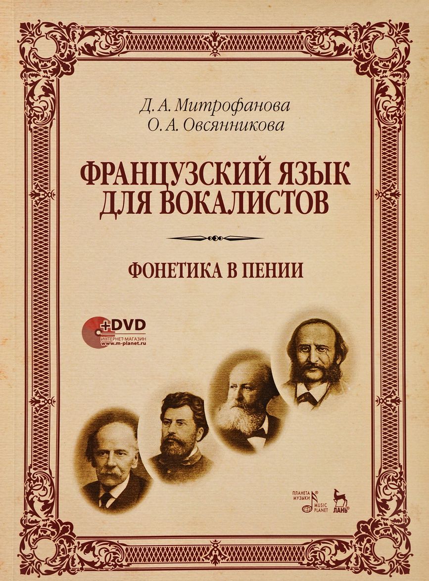 Французский язык для вокалистов. Фонетика в пении (+ DVD) (1685546)
Французский язык для вокалистов. Фонетика в пении (+ DVD) (1685546)