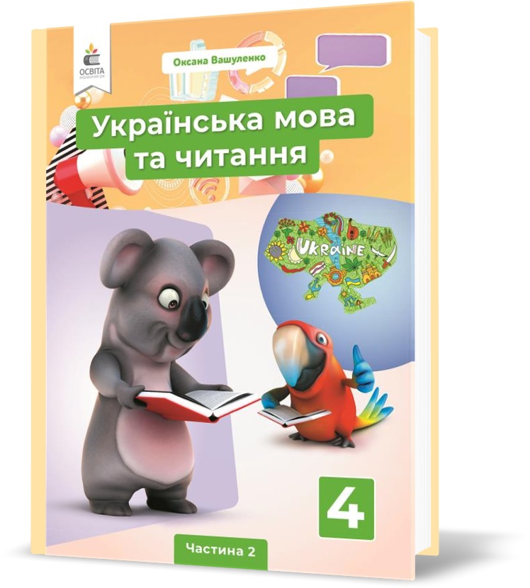 4 КЛАС. Українська мова та читання. Підручник. Частина 2 (Вашуленко О. В.), Освіта
4 КЛАС. Українська мова та читання. Підручник. Частина 2 (Вашуленко О. В.), Освіта