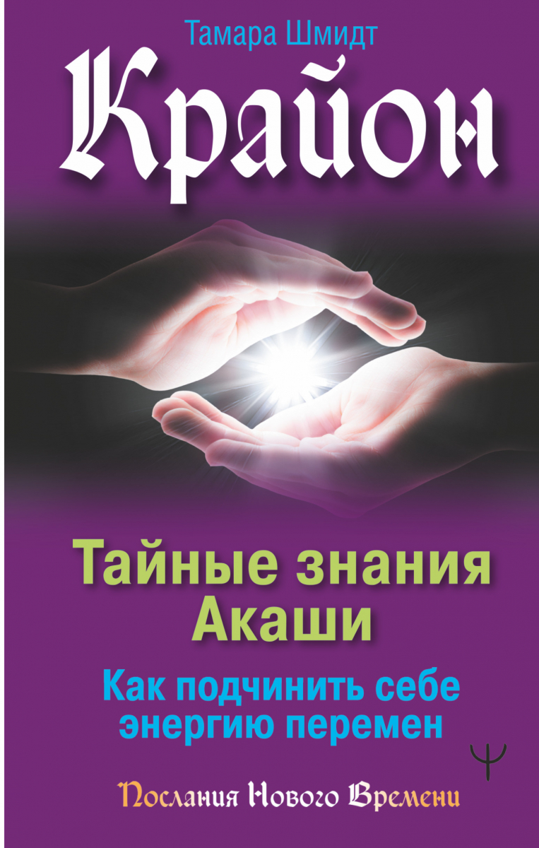 Крайон. Тайные знания Акаши. Как подчинить себе энергию перемен. (твердый переплет)
Крайон. Тайные знания Акаши. Как подчинить себе энергию перемен. (твердый переплет)