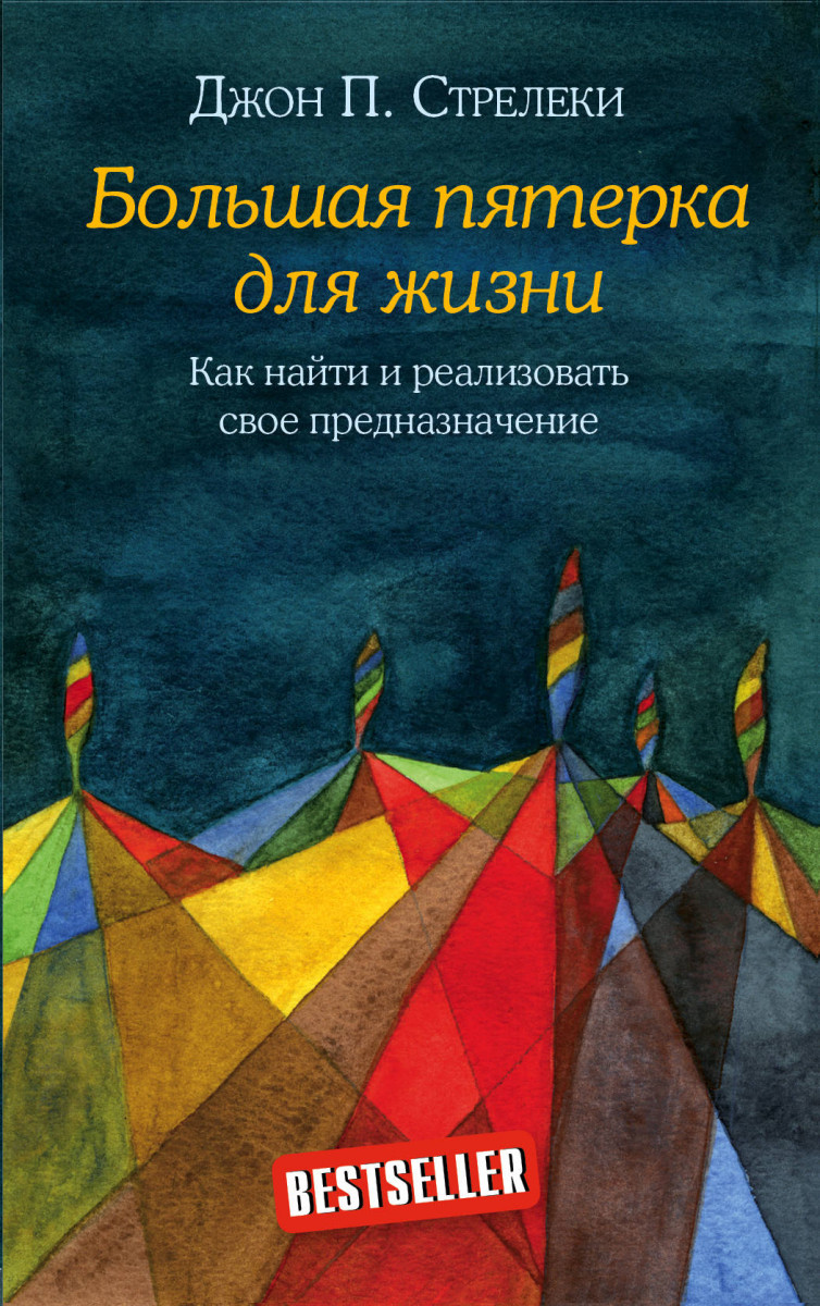 Большая пятерка для жизни. Как найти и реализовать свое предназначение (9789669938091)
Большая пятерка для жизни. Как найти и реализовать свое предназначение (9789669938091)