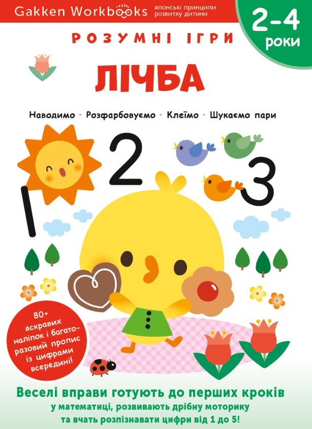 Gakken. Розумні ігри. Лічба. 2-4 роки, наліпки і багаторазові сторінки для малювання (9786177966462)
Gakken. Розумні ігри. Лічба. 2-4 роки, наліпки і багаторазові сторінки для малювання (9786177966462)