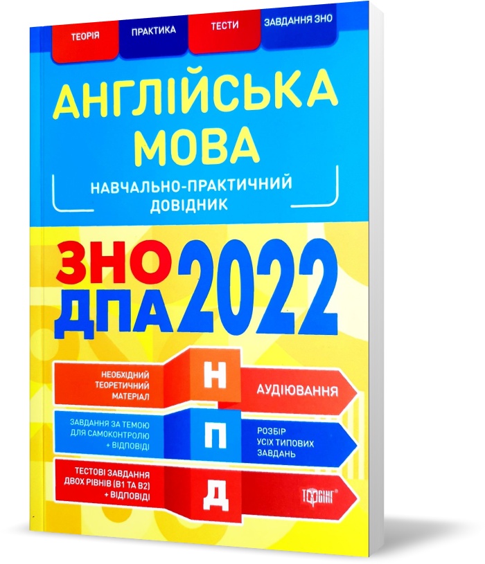 ЗНО та ДПА 2022. Англійська мова. Наувчально~практичний довідник (Безкоровайна), Торсинг
ЗНО та ДПА 2022. Англійська мова. Наувчально~практичний довідник (Безкоровайна), Торсинг