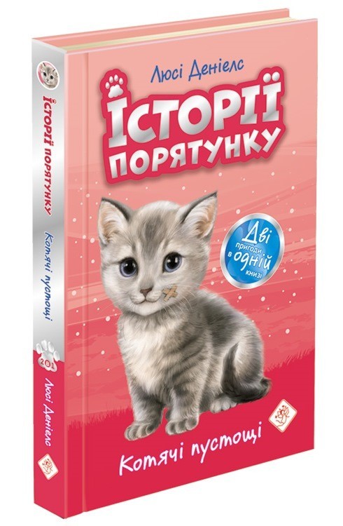 Книга «Історії порятунку. Котячі пустощі. Спецвидання» (9786177670505) / Люсі Деніелс
Книга «Історії порятунку. Котячі пустощі. Спецвидання» (9786177670505) / Люсі Деніелс