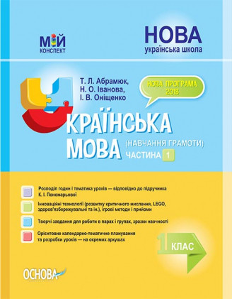 Мій конспект. Українська мова. Навчання грамоти. Частина 1. (за підручником Пономарьової К. І.)
Мій конспект. Українська мова. Навчання грамоти. Частина 1. (за підручником Пономарьової К. І.)
