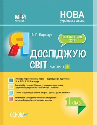 Мій конспект. Я досліджую світ. 1 клас. Частина 2 (до підручника Н. М. Бібік, Р. П. Бондарчук)
Мій конспект. Я досліджую світ. 1 клас. Частина 2 (до підручника Н. М. Бібік, Р. П. Бондарчук)