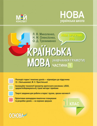 Мій конспект. Українська мова (навчання грамоти). 1 клас. Частина 1 (до підручника О. І. Большакової, М. С. Пристінської)
Мій конспект. Українська мова (навчання грамоти). 1 клас. Частина 1 (до підручника О. І. Большакової, М. С. Пристінської)