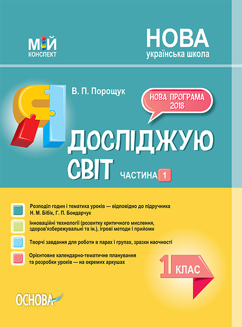Мій конспект. Я досліджую світ. 1 клас. Частина 1 (до підручника Н. М. Бібік, Г. П. Бондарчук)
Мій конспект. Я досліджую світ. 1 клас. Частина 1 (до підручника Н. М. Бібік, Г. П. Бондарчук)