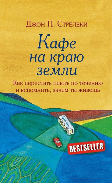 Кафе на краю земли. Как перестать плыть по течению и вспомнить, зачем ты живешь (9789669936738)
Кафе на краю земли. Как перестать плыть по течению и вспомнить, зачем ты живешь (9789669936738)