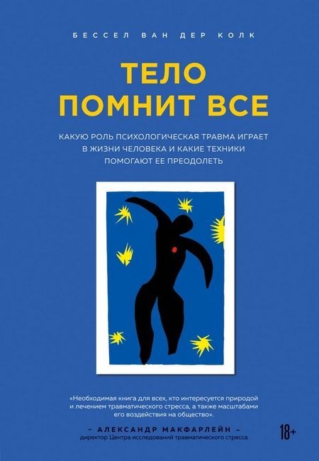 Тело помнит все какую роль психологическая травма играет в жизни человека и какие техники помогают ее преодолеть - Бессел ван дер Колк
Тело помнит все какую роль психологическая травма играет в жизни человека и какие техники помогают ее преодолеть - Бессел ван дер Колк