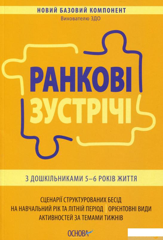 Книга Ранкові зустрічі з дошкільниками 5-6 років життя (1378434) 
Книга Ранкові зустрічі з дошкільниками 5-6 років життя (1378434)