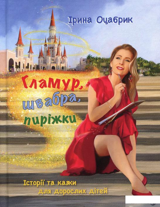 Книга Гламур, швабра, пиріжки. Історії та казки для дорослих дітей (1332232)
Книга Гламур, швабра, пиріжки. Історії та казки для дорослих дітей (1332232)