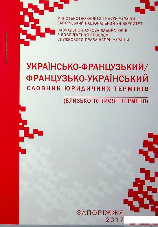 Книга Українсько-французький/французько-український словник юридичних термінів (1332427)
Книга Українсько-французький/французько-український словник юридичних термінів (1332427)