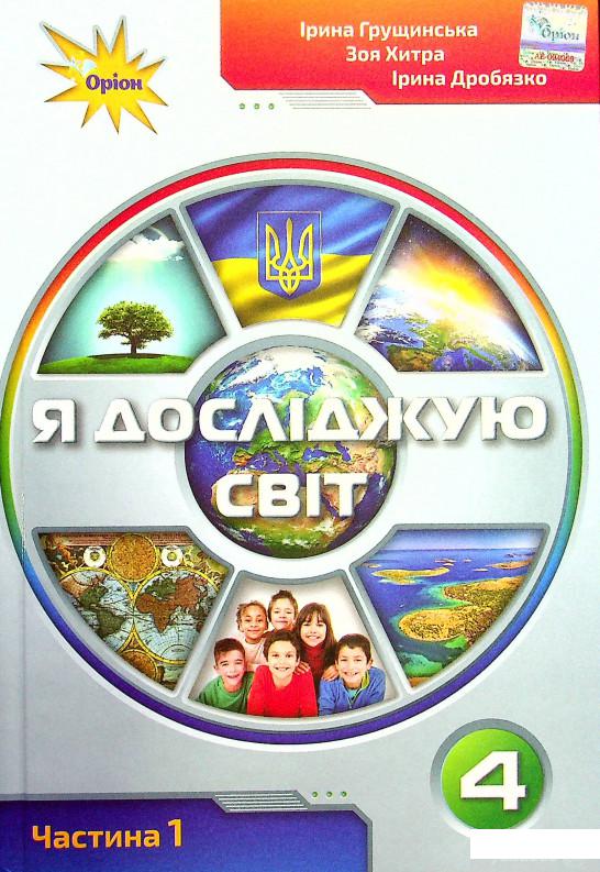 Книга Я досліджую світ. Підручник для 4 класу. У 2-х частинах. Частина 1 (1379074)
Книга Я досліджую світ. Підручник для 4 класу. У 2-х частинах. Частина 1 (1379074)