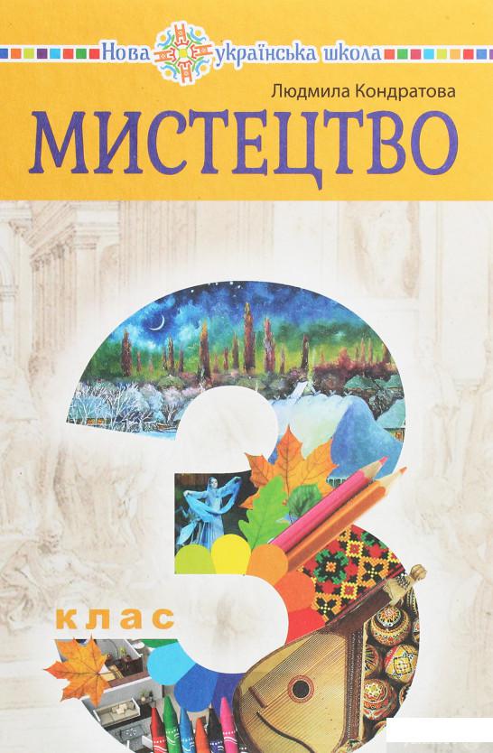 Книга Мистецтво. Підручник інтегрованого курсу для 3 класу закладів загальної середньої освіти (1250743)
Книга Мистецтво. Підручник інтегрованого курсу для 3 класу закладів загальної середньої освіти (1250743)